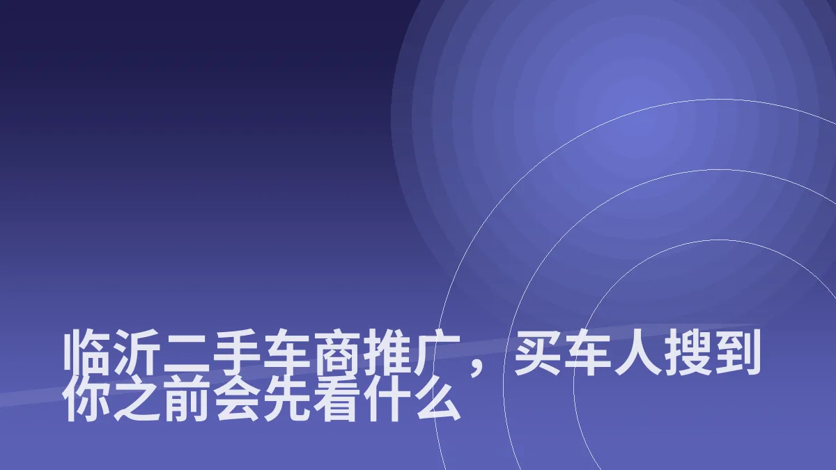 临沂二手车商推广,买车人搜到你之前会先看什么