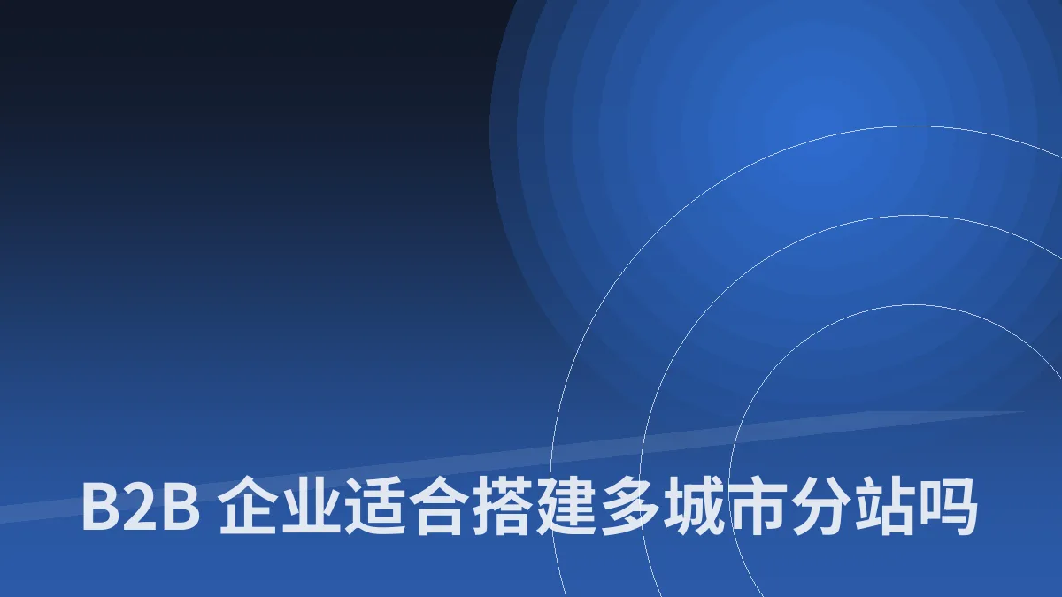 B2B 企业适合搭建多城市分站吗