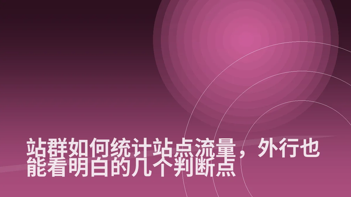 站群如何统计站点流量,外行也能看明白的几个判断点