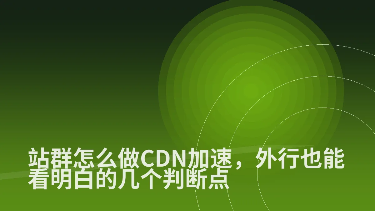 站群怎么做CDN加速,外行也能看明白的几个判断点