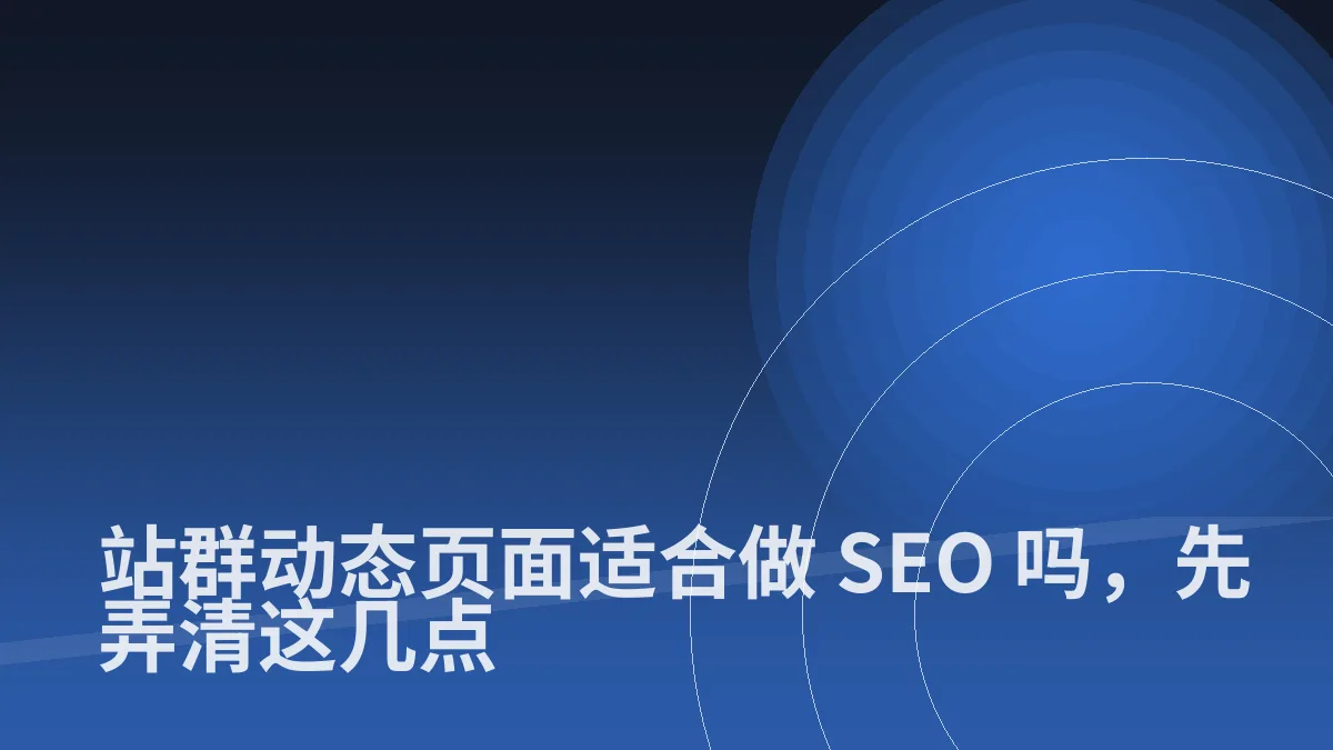 站群动态页面适合做 SEO 吗,先弄清这几点