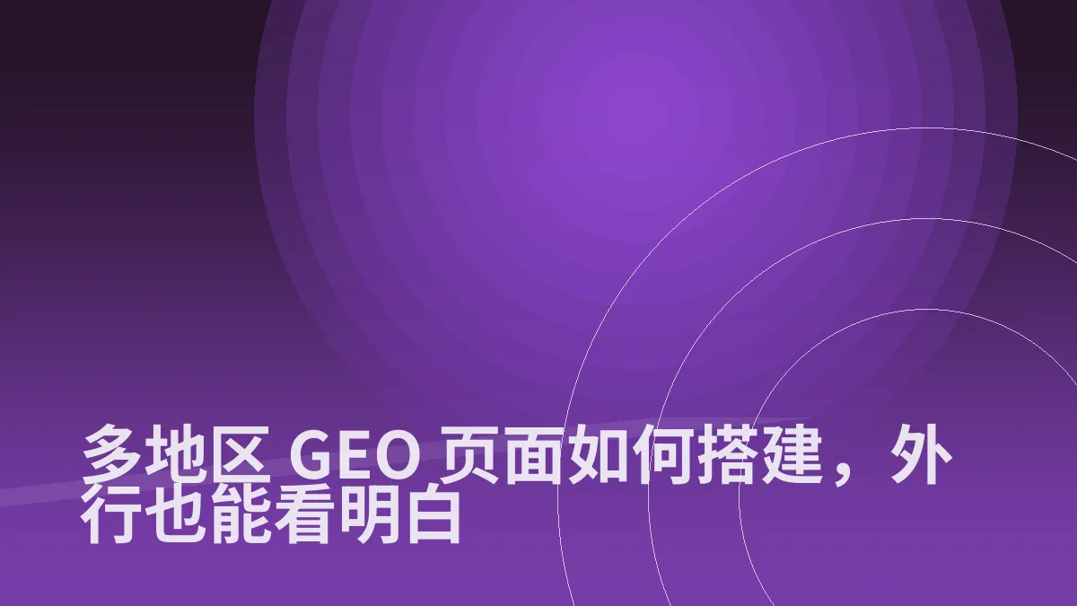 多地区 GEO 页面如何搭建,外行也能看明白