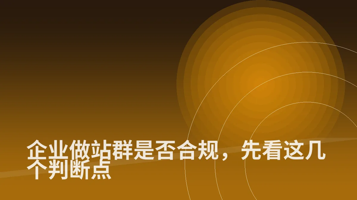 企业做站群是否合规,先看这几个判断点