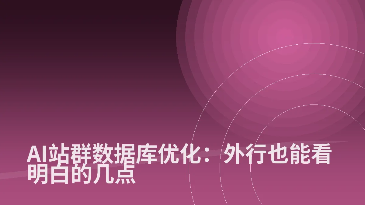 AI站群数据库优化:外行也能看明白的几点