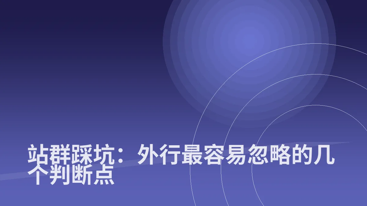 站群踩坑：外行最容易忽略的几个判断点
