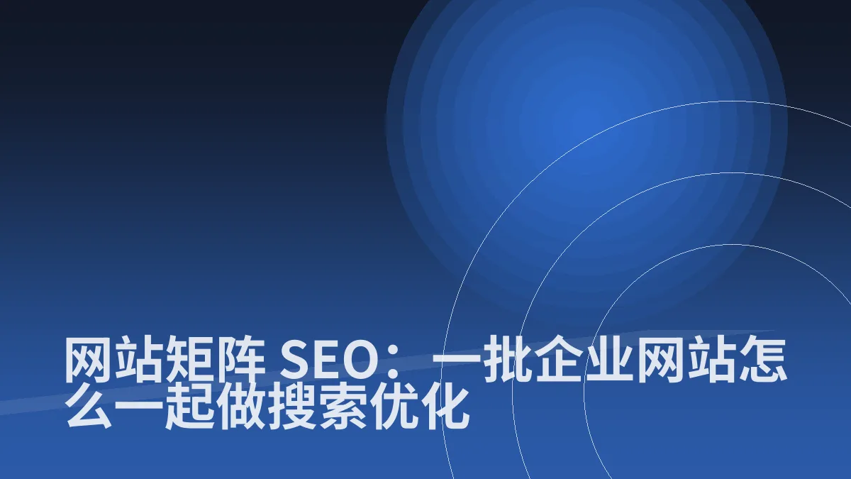 网站矩阵 SEO:一批企业网站怎么一起做搜索优化