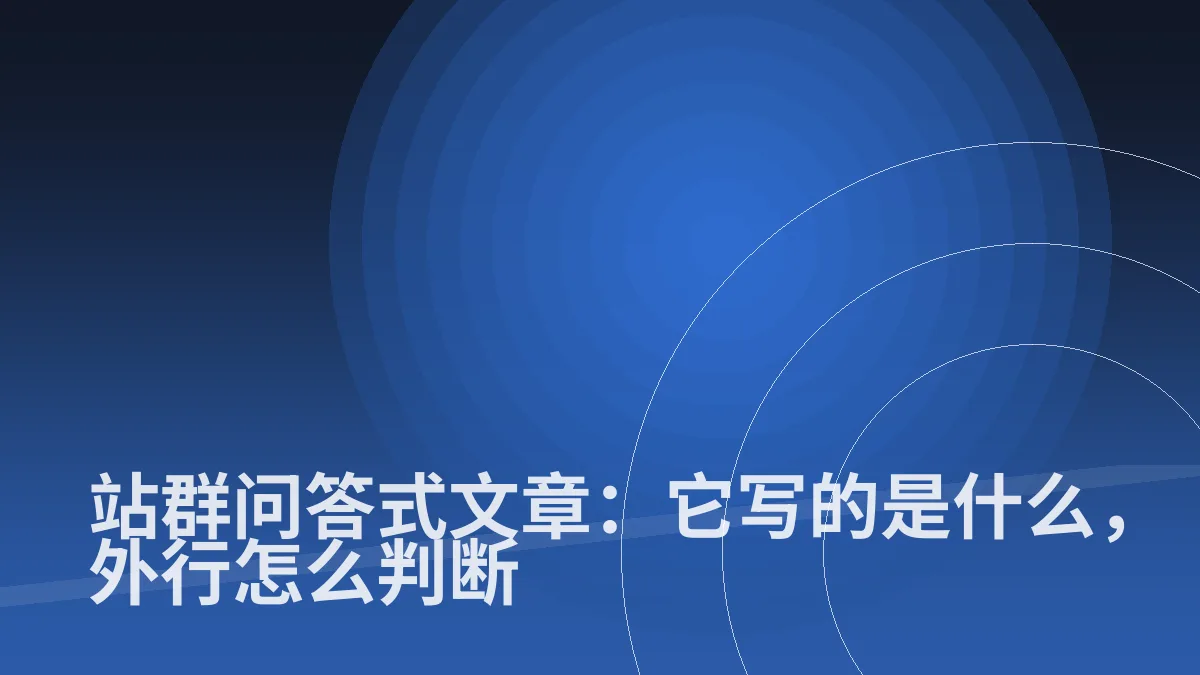 站群问答式文章:它写的是什么,外行怎么判断