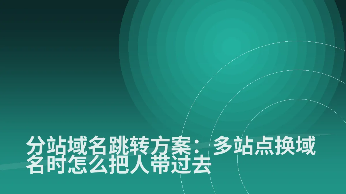 分站域名跳转方案:多站点换域名时怎么把人带过去