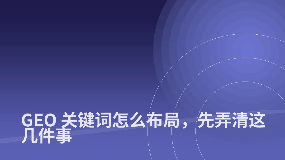 GEO 关键词怎么布局,先弄清这几件事