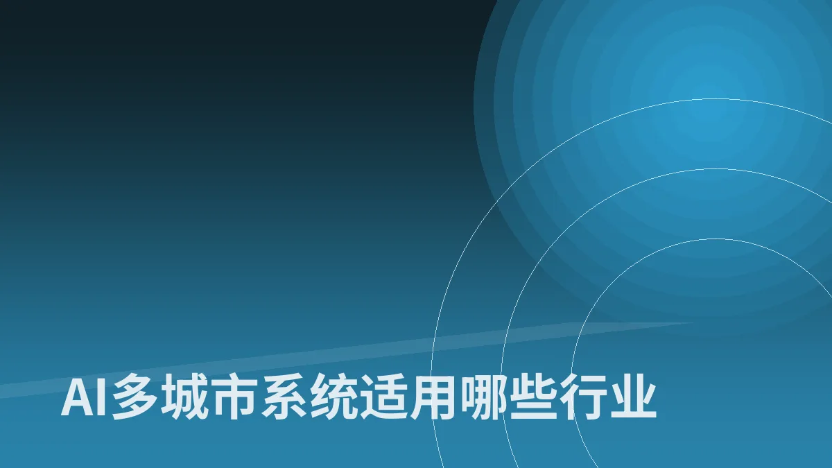 AI多城市系统适用哪些行业