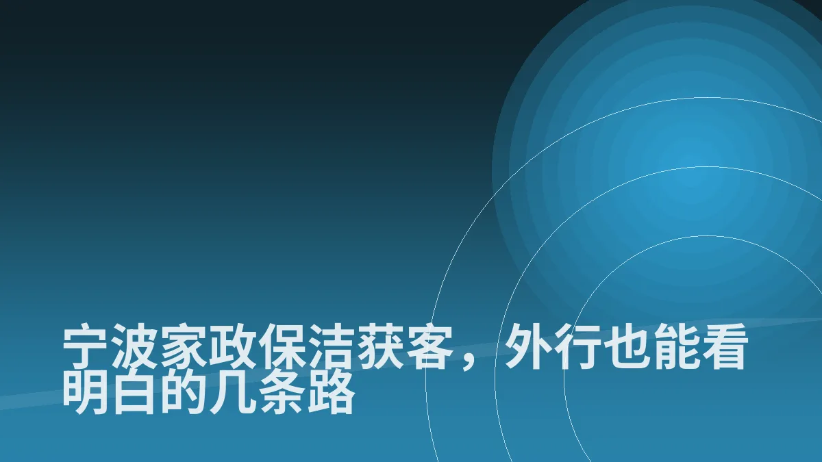 宁波家政保洁获客，外行也能看明白的几条路