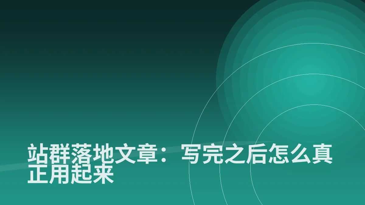 站群落地文章:写完之后怎么真正用起来