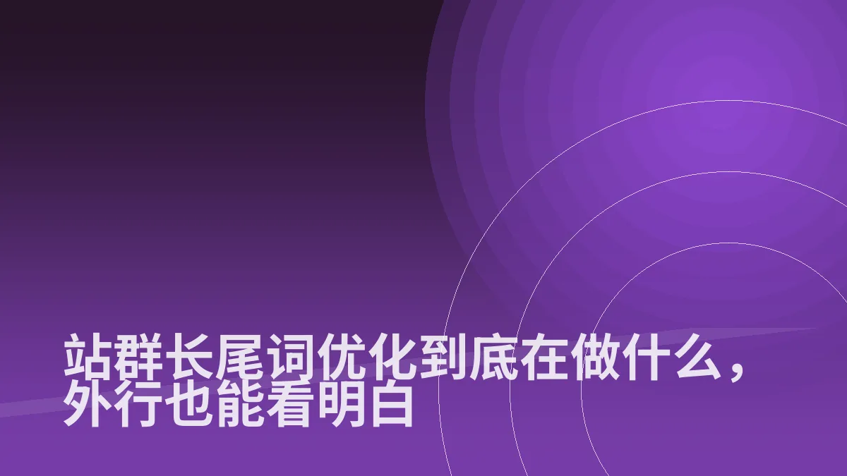 站群长尾词优化到底在做什么,外行也能看明白