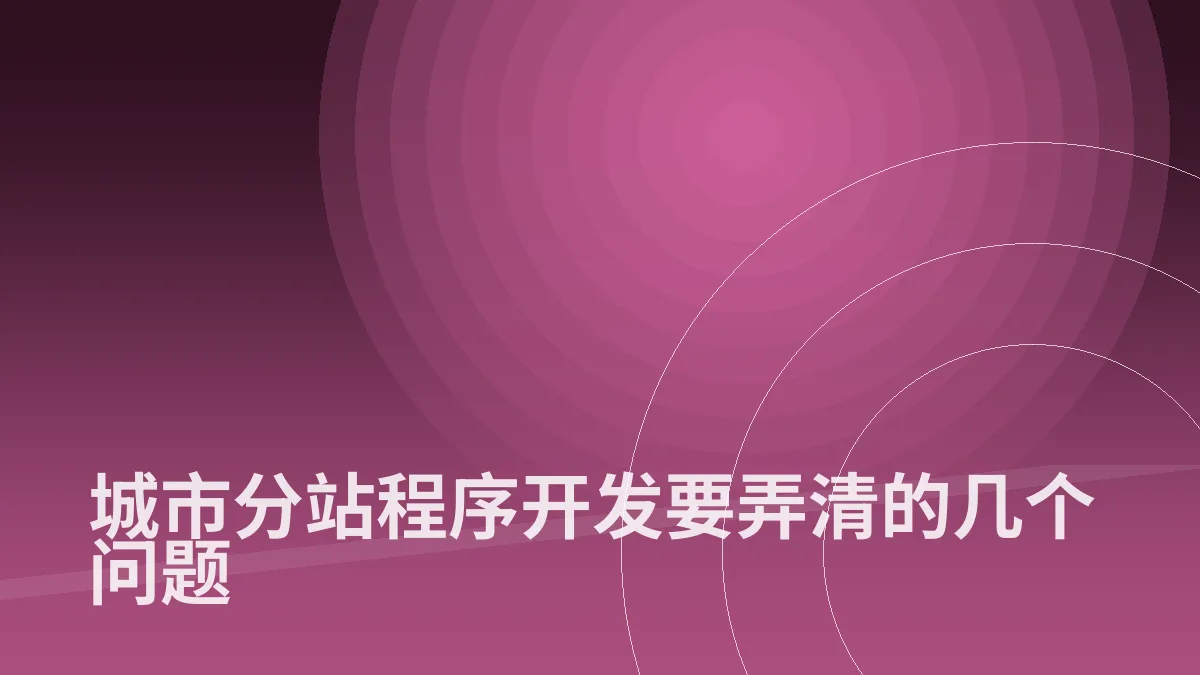 城市分站程序开发要弄清的几个问题
