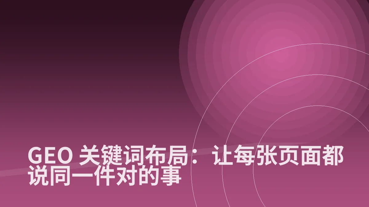 GEO 关键词布局：让每张页面都说同一件对的事