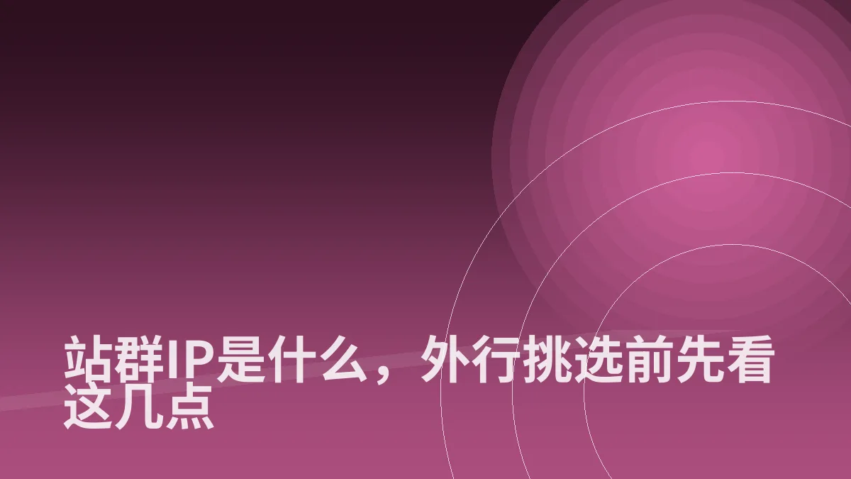 站群IP是什么,外行挑选前先看这几点