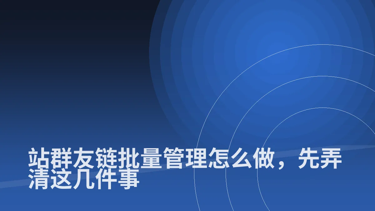 站群友链批量管理怎么做,先弄清这几件事