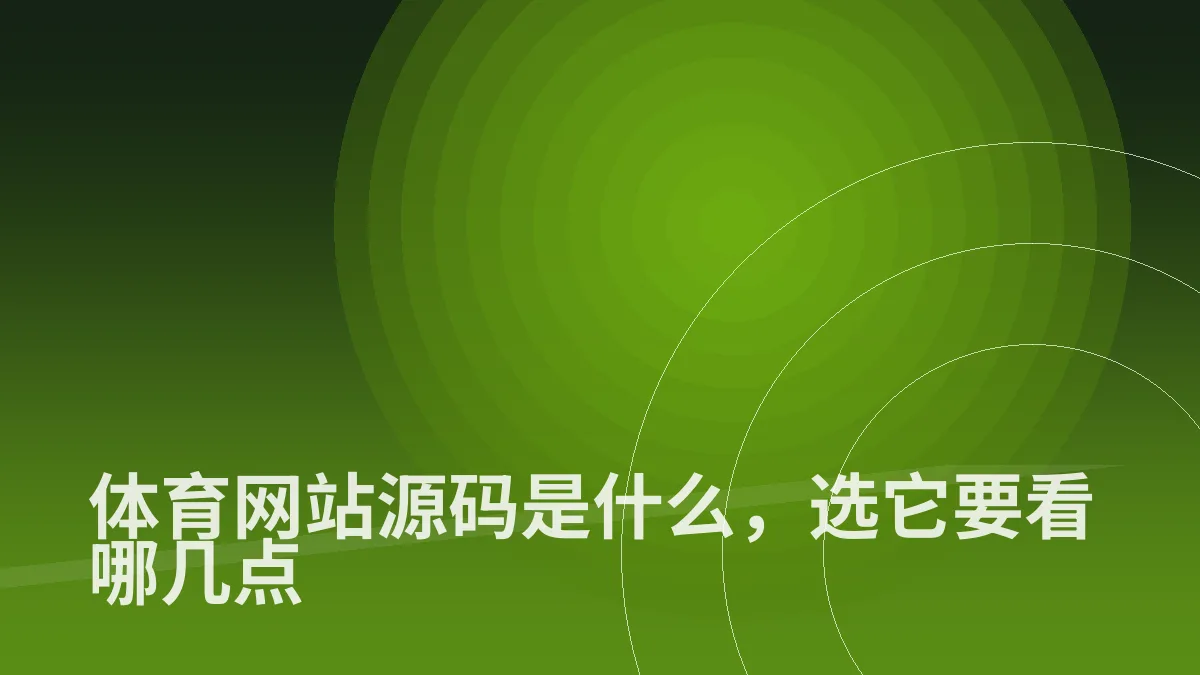 体育网站源码是什么,选它要看哪几点
