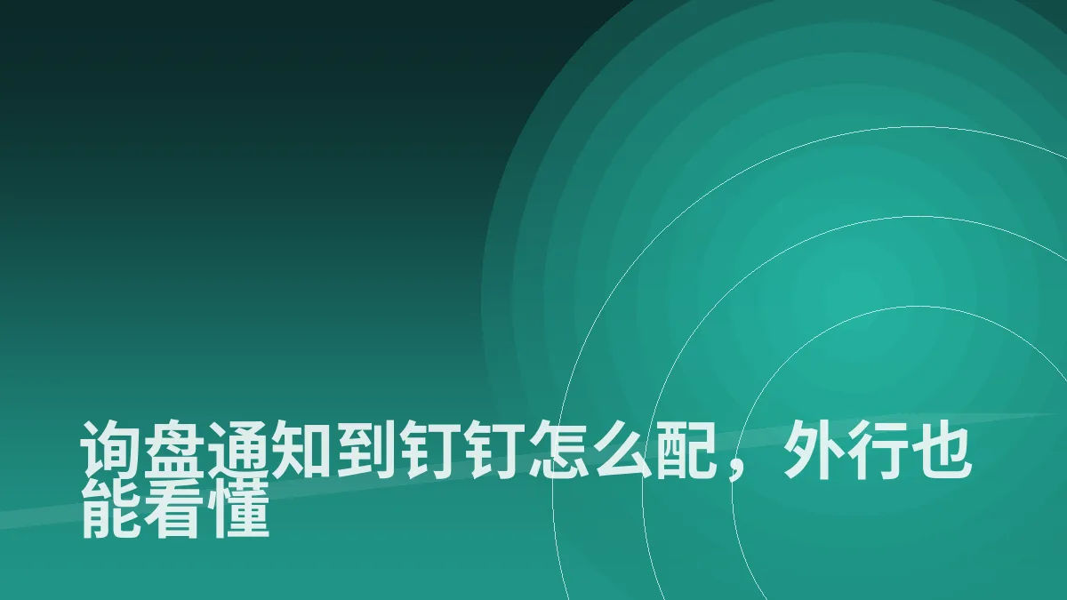 询盘通知到钉钉怎么配,外行也能看懂