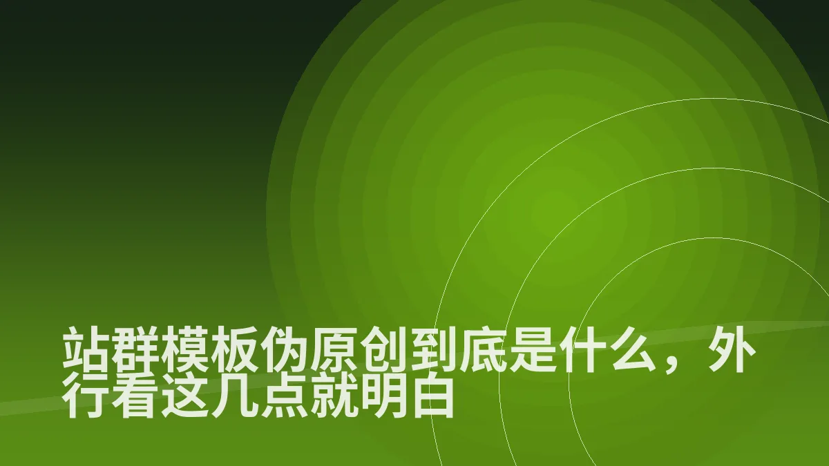 站群模板伪原创到底是什么,外行看这几点就明白