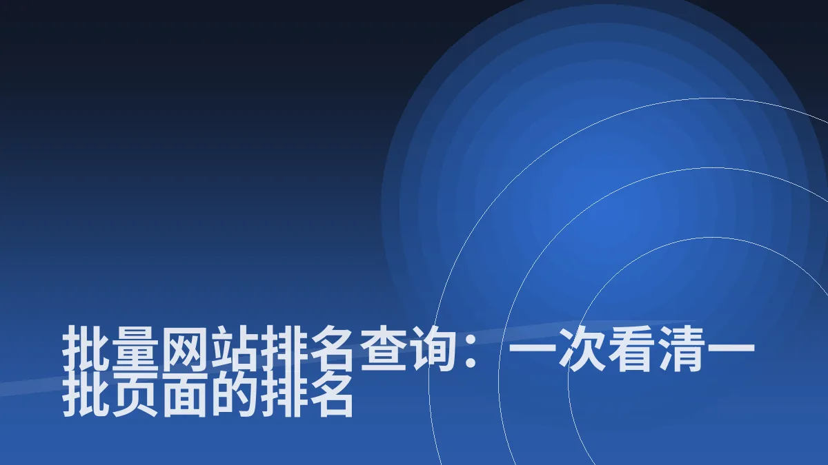 批量网站排名查询:一次看清一批页面的排名