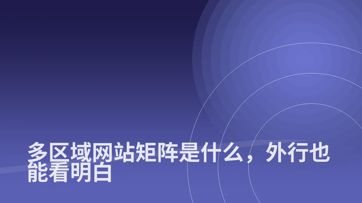 多区域网站矩阵是什么,外行也能看明白