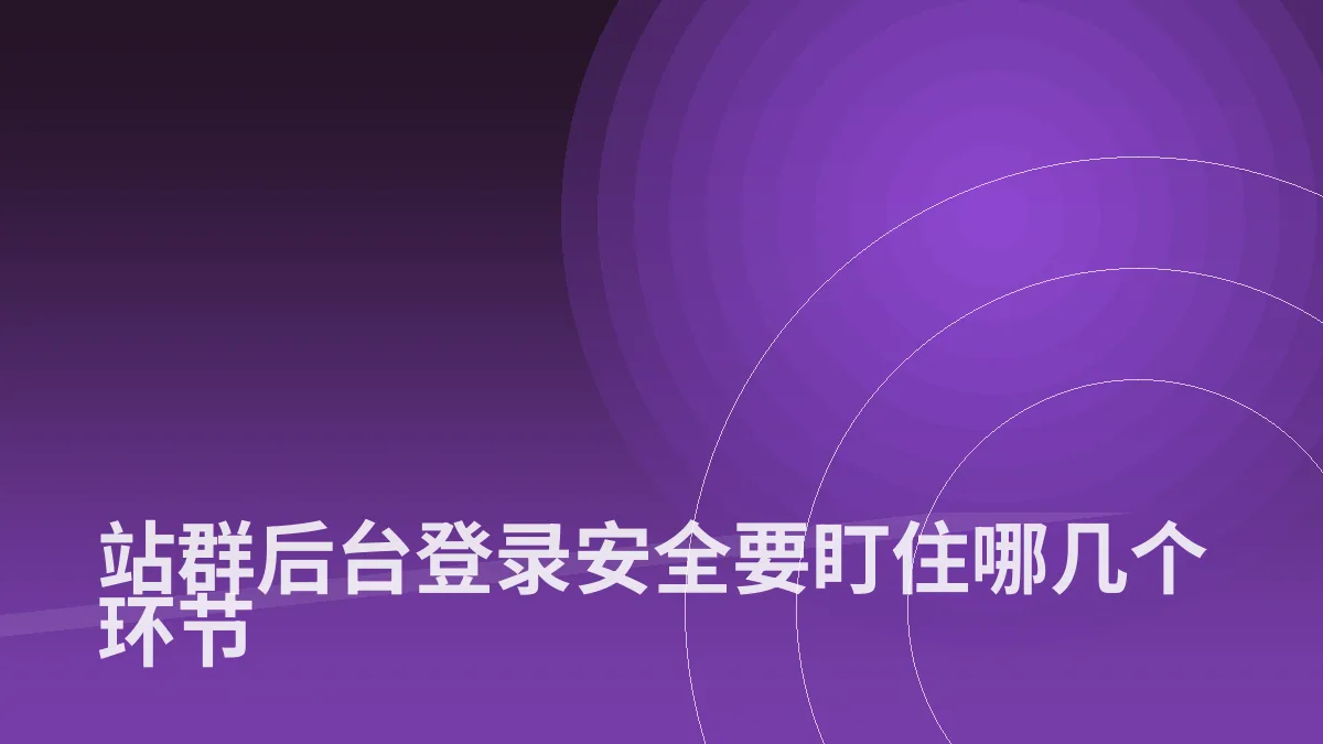 站群后台登录安全要盯住哪几个环节