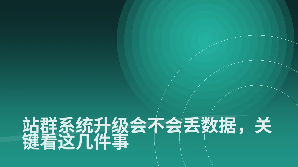 站群系统升级会不会丢数据,关键看这几件事