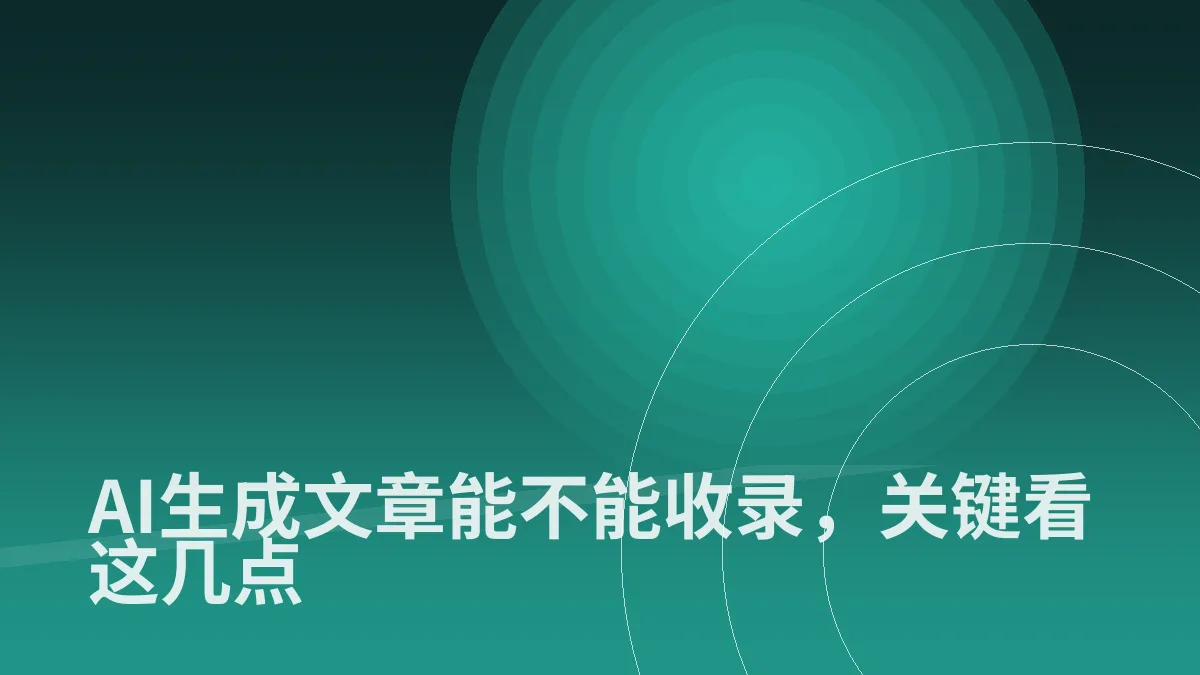 AI生成文章能不能收录,关键看这几点