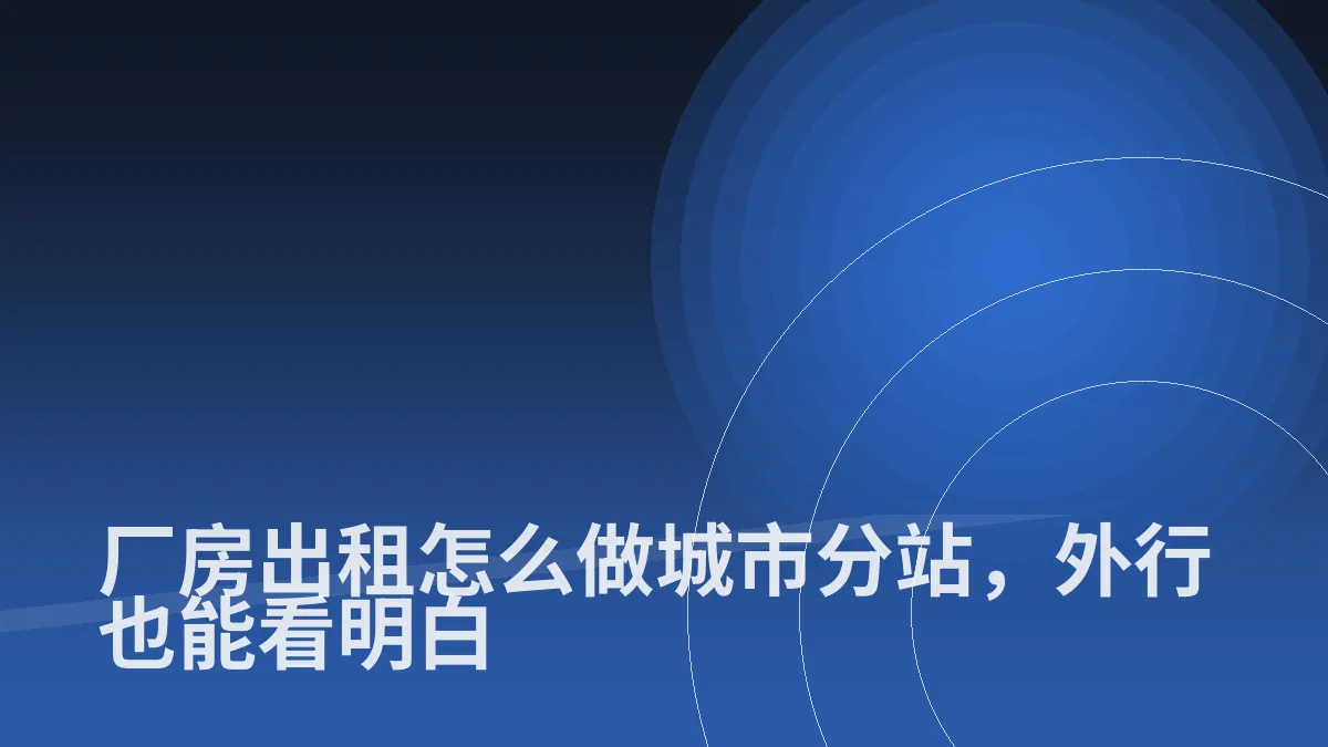 厂房出租怎么做城市分站,外行也能看明白
