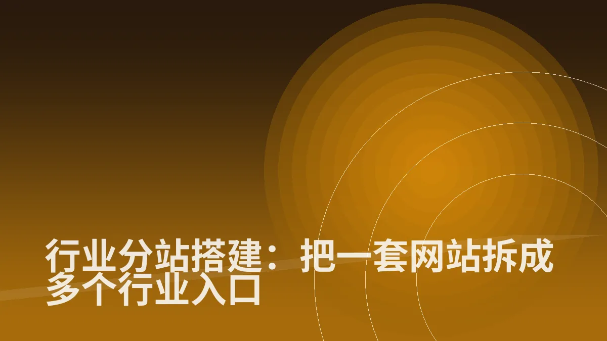 行业分站搭建:把一套网站拆成多个行业入口