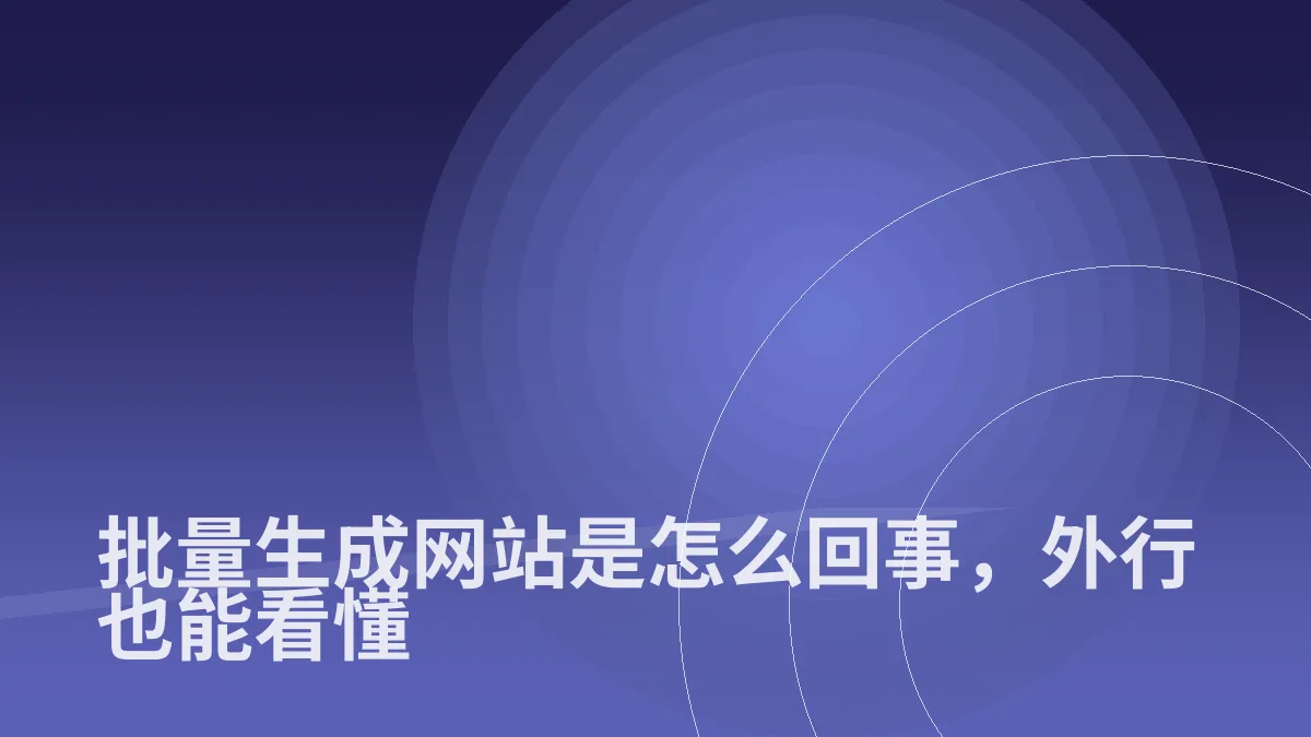 批量生成网站是怎么回事,外行也能看懂