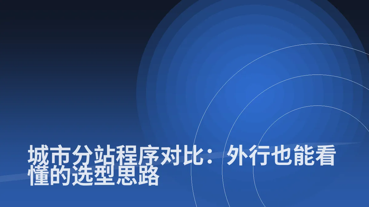 城市分站程序对比:外行也能看懂的选型思路