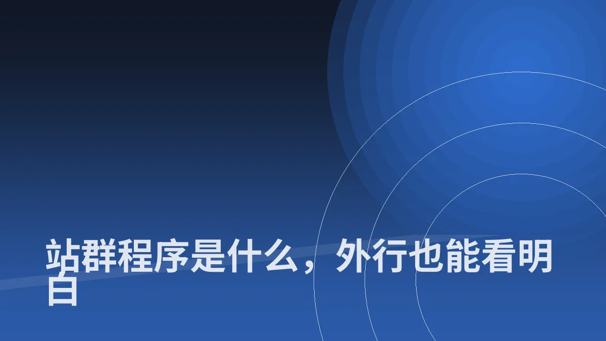 站群程序是什么,外行也能看明白