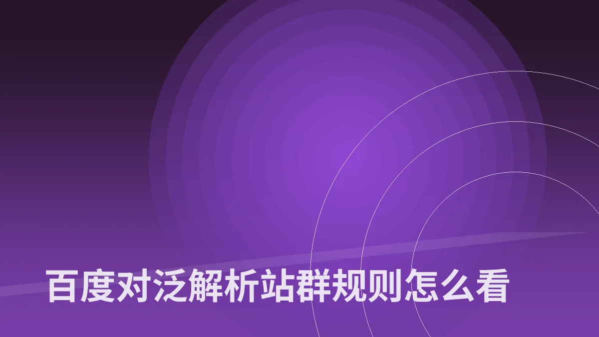 百度对泛解析站群规则怎么看
