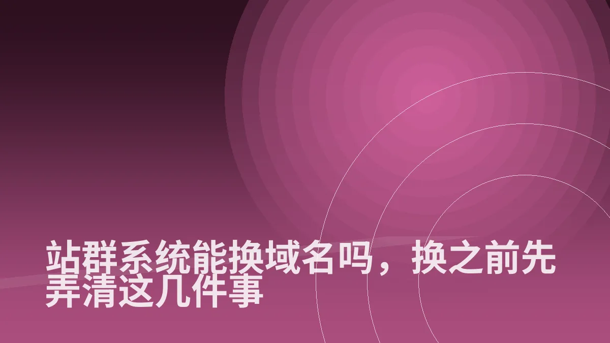 站群系统能换域名吗，换之前先弄清这几件事