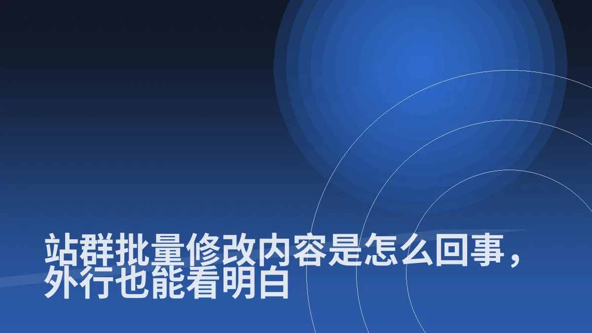站群批量修改内容是怎么回事，外行也能看明白