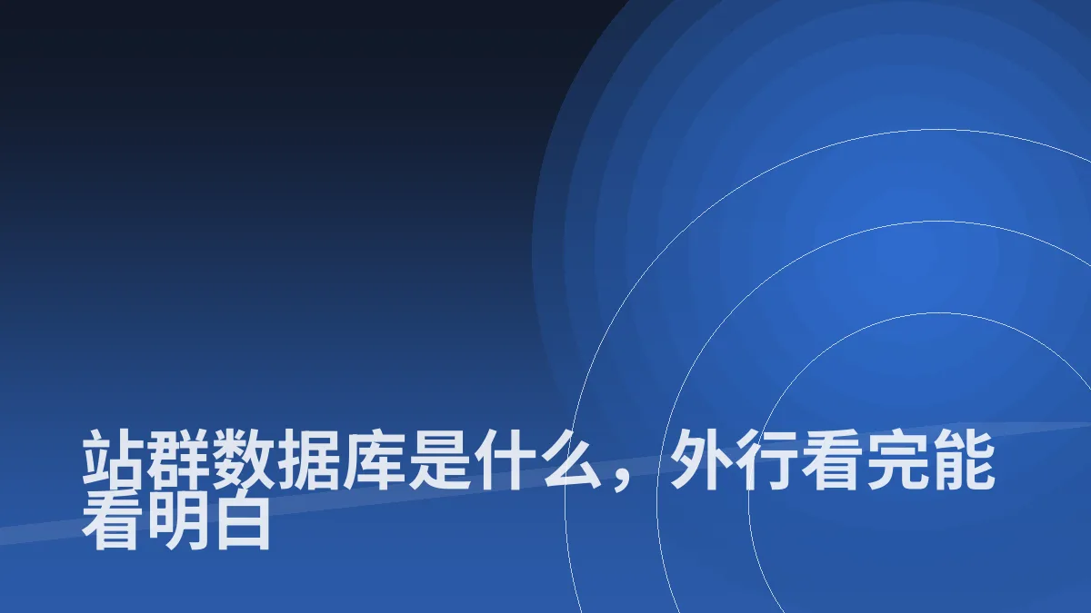 站群数据库是什么,外行看完能看明白