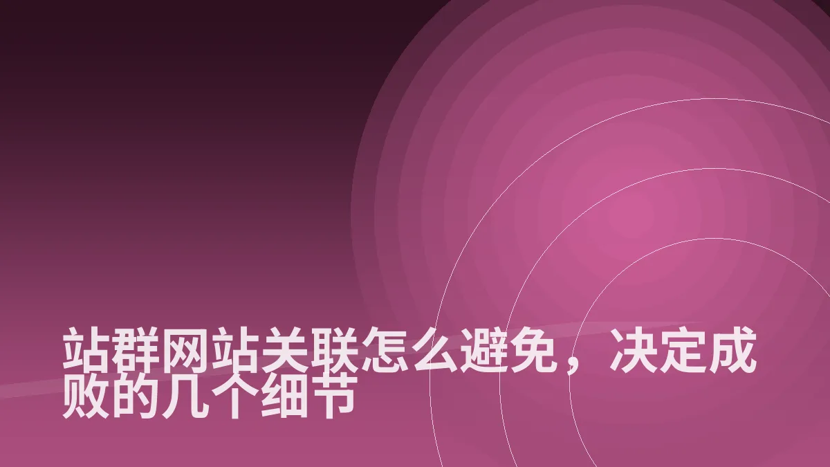 站群网站关联怎么避免,决定成败的几个细节