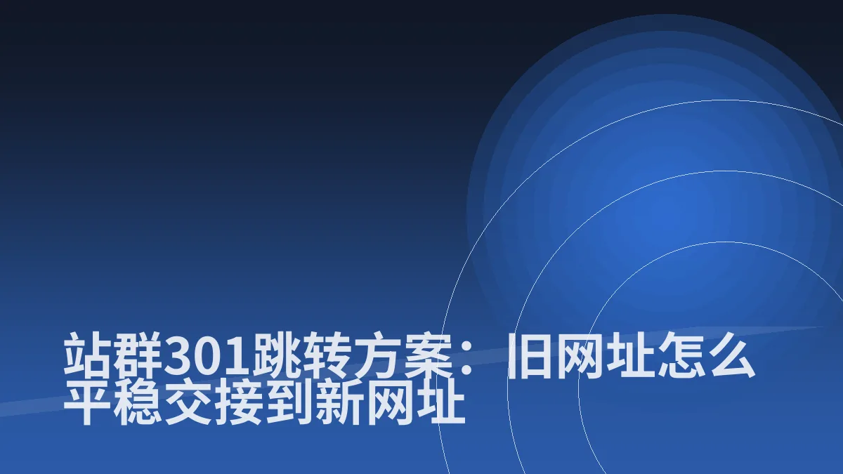 站群301跳转方案:旧网址怎么平稳交接到新网址