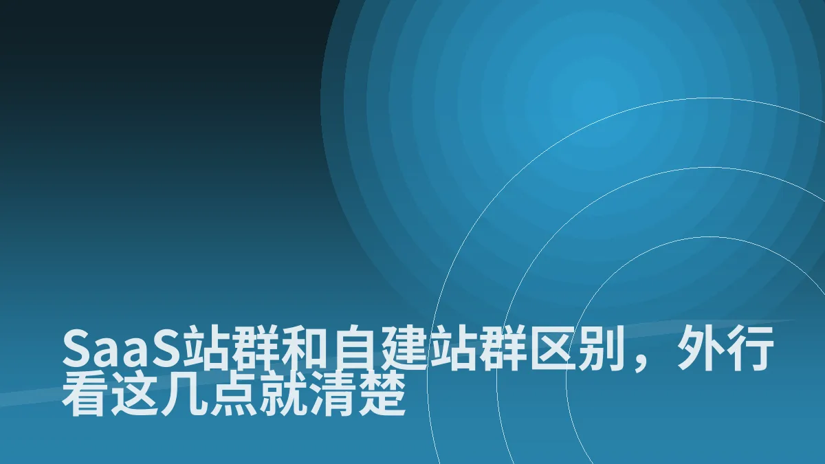 SaaS站群和自建站群区别,外行看这几点就清楚