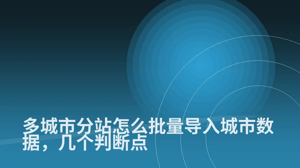 多城市分站怎么批量导入城市数据,几个判断点
