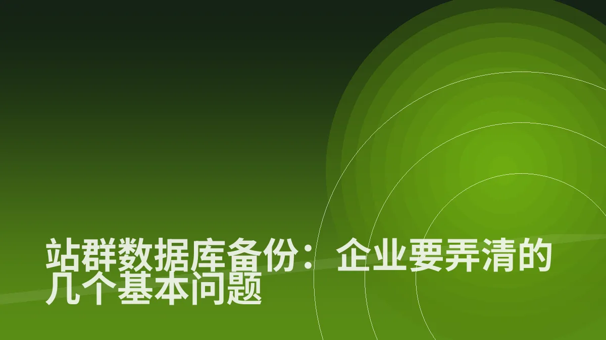 站群数据库备份:企业要弄清的几个基本问题