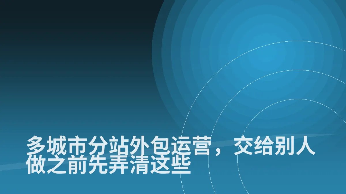 多城市分站外包运营,交给别人做之前先弄清这些