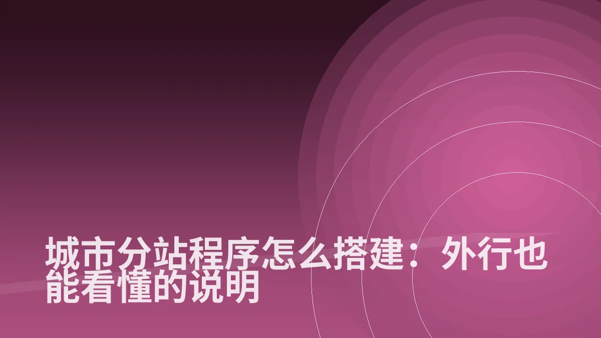城市分站程序怎么搭建:外行也能看懂的说明