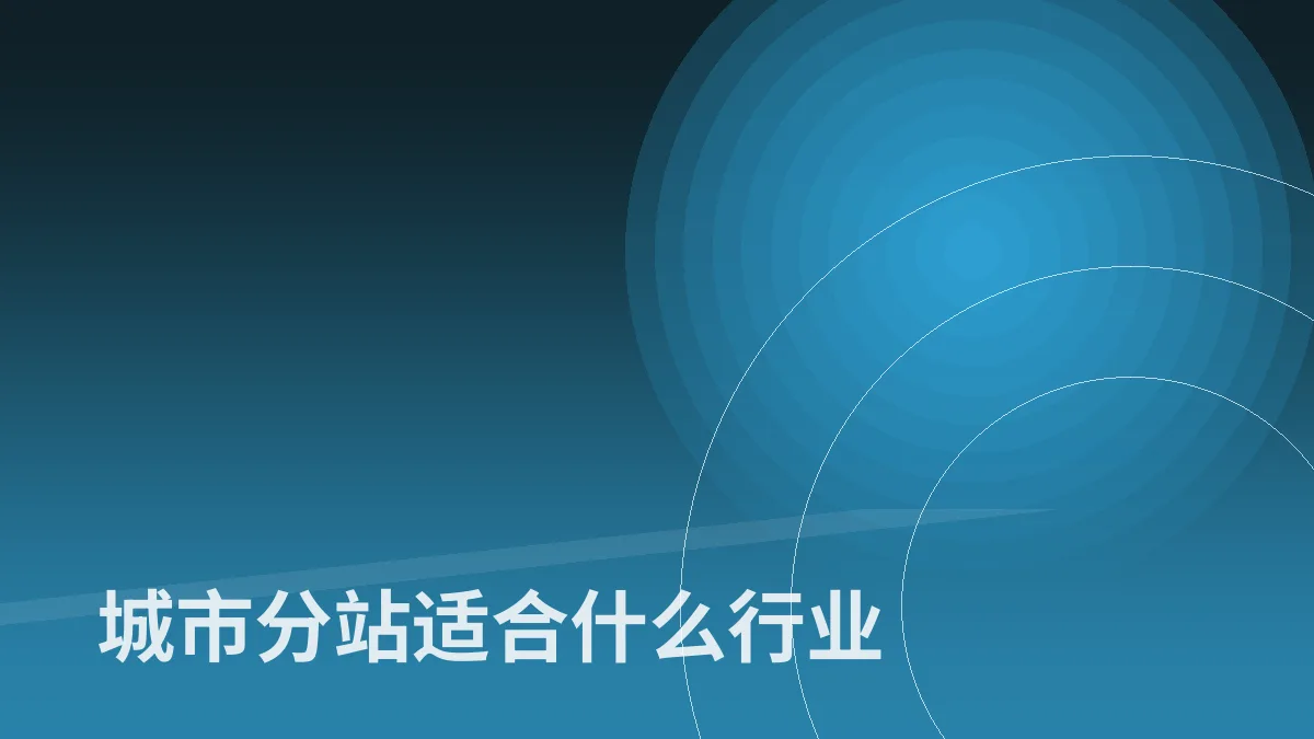 城市分站适合什么行业