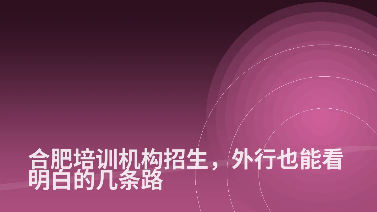 合肥培训机构招生,外行也能看明白的几条路