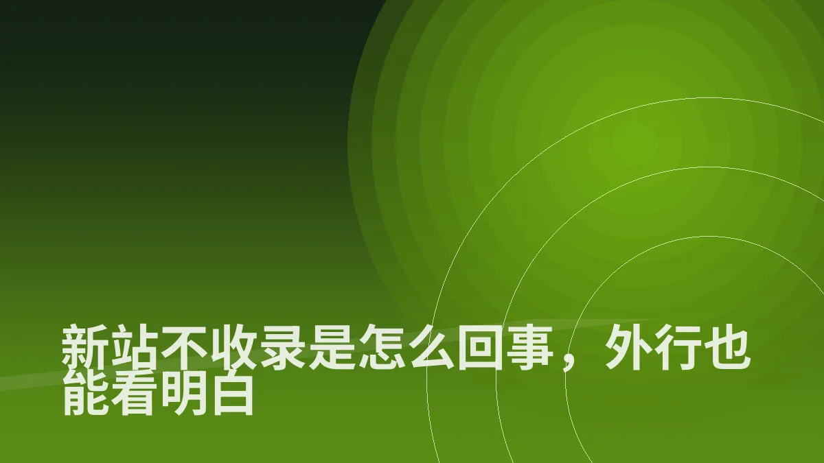 新站不收录是怎么回事,外行也能看明白