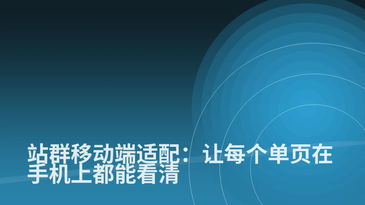 站群移动端适配:让每个单页在手机上都能看清