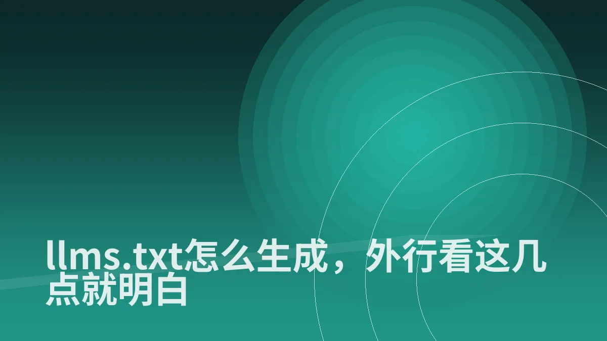 llms.txt怎么生成,外行看这几点就明白
